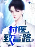 村医致富路白婕