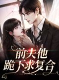 前夫他跪下求复合唐俏儿