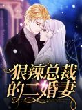 狠辣总裁的二婚妻钟思语顾晨曦