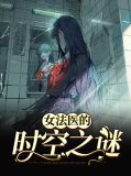 女法医的时空之谜言意谷城延