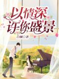 以情深许你盛景初柒
