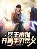 冥王出狱,开局手刃岳父江策白芷兰
