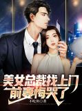 美女总裁找上门,前妻悔哭了林逆慕容雪