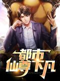 都市仙尊下凡刘浪徐子墨