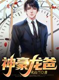 神豪龙爸电影全集