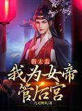 假太监:我为女帝管后宫姜涟漪