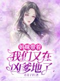 妈咪带着我们又在凶爹地了薄靳夜