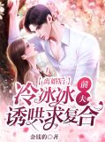 离婚后,冷冰冰前夫诱哄求复合谢晚意厉聘翊