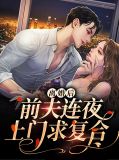 离婚后前夫连夜上门求复合温楠