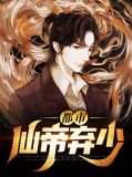 都市仙帝弃少江尘