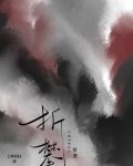 折攀