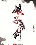 娘子,看剑!