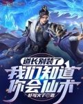 道长别装了,我们知道你会仙术
