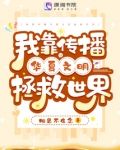 我靠传播华夏文明拯救世界