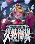 开局魅魔修女,我能编辑人设词条