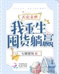 天灾末世，我重生囤货躺赢