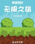 我缓慢的无限之旅