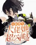 无限逃生:大佬她超凶哒