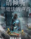 请倾听黑魔法的声音