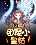 福运绵绵,团宠小皇姑