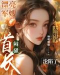 漂亮军嫂太好孕,闷骚首长沦陷了