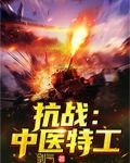 抗战:中医特工