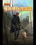 末世我折纸玩得贼溜TXT下载