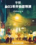 华娱:从03年开始做导演