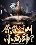 让你画画,没让你成圣