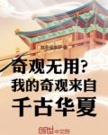 奇观无用?我的奇观来自千古华夏