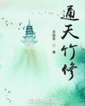 通天竹修