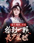 重生魔修，开局捡到一颗丧尸星球