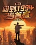 重生回到1994当首富完整版