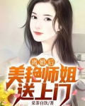 离婚后,美艳师姐送上门