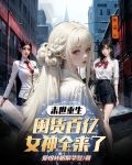 末世重生囤货百亿女神全来了