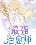 最强治愈师