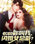 人刚下山:你叫我闪婚女总裁?