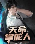 离婚后,我能看人前程逢凶化吉