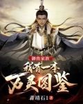 御兽家族:我有一本万灵图鉴