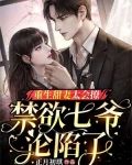 重生甜妻太会撩,禁欲七爷沦陷了