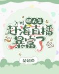鳏夫靠赶海直播暴富了