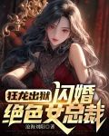 狂龙出狱，闪婚绝色女总裁