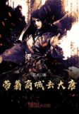 带着商城混大唐苏瑜
