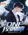 美漫之dnf控偶师txt