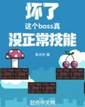 坏了,这个boss真没正常技能