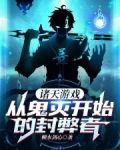 诸天游戏,从鬼灭开始的封弊者
