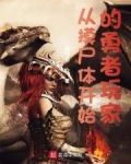 从摸尸体开始的勇者玩家