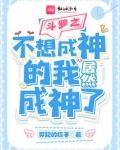 斗罗之不想成神的我居然成神了