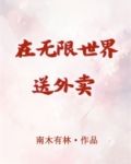 在无限世界送外卖