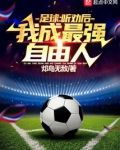 足球:听劝后,我成最强自由人!